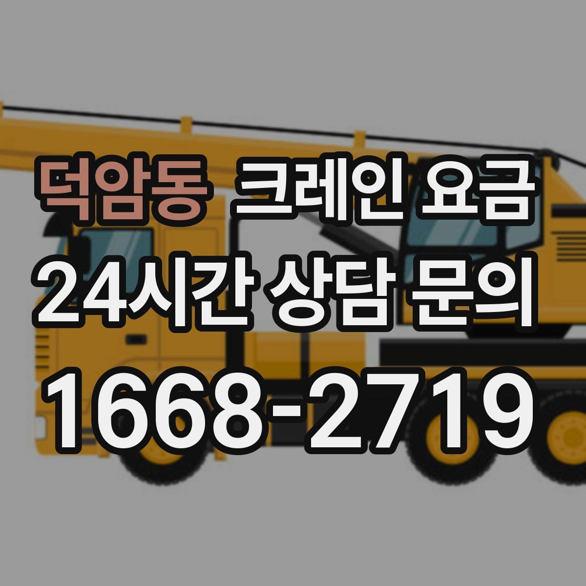 덕암동 크레인 요금