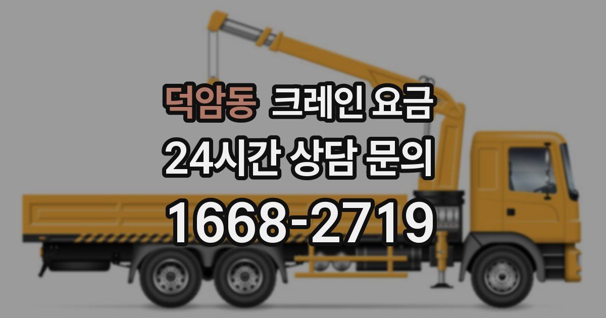 덕암동 크레인 요금