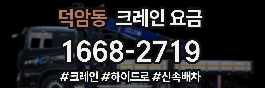 덕암동 크레인 요금