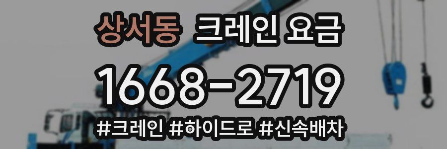 상서동 크레인 요금