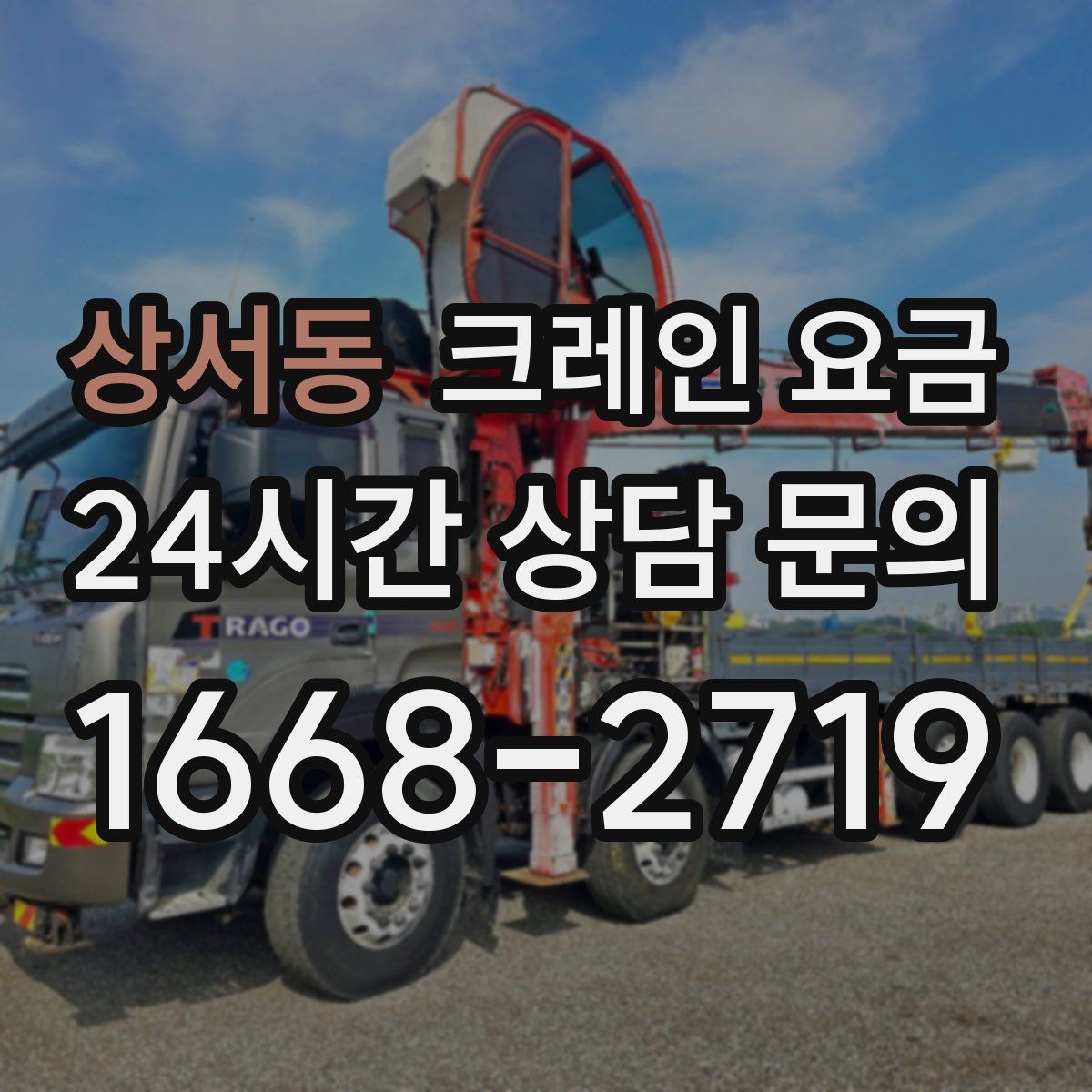 상서동 크레인 요금