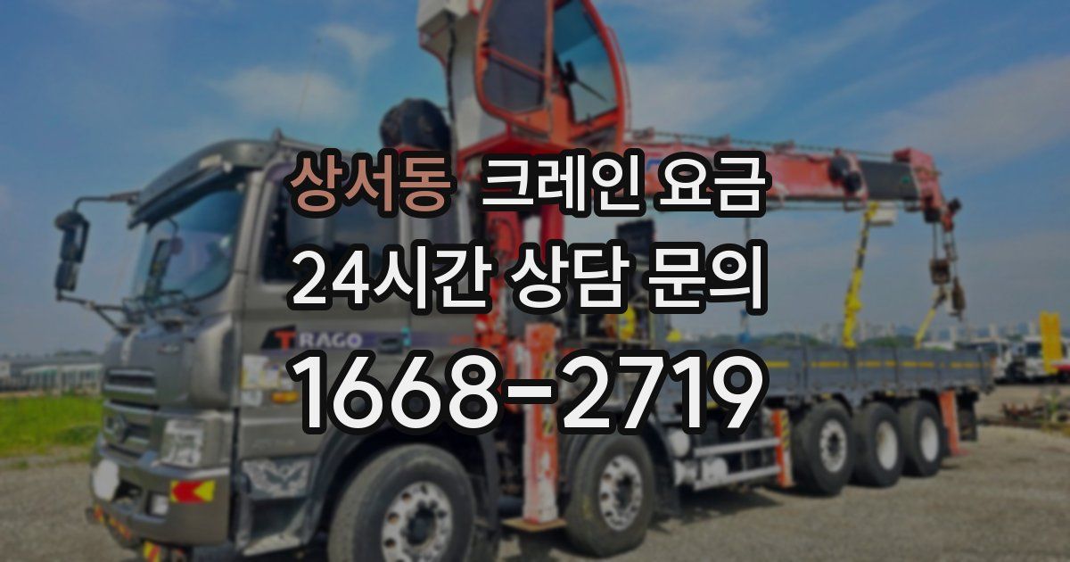 상서동 크레인 요금