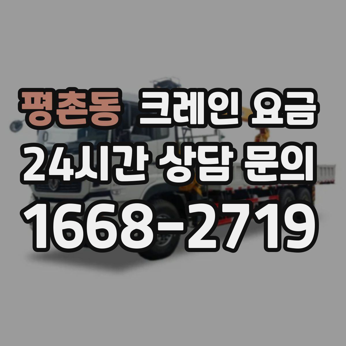 평촌동 크레인 요금