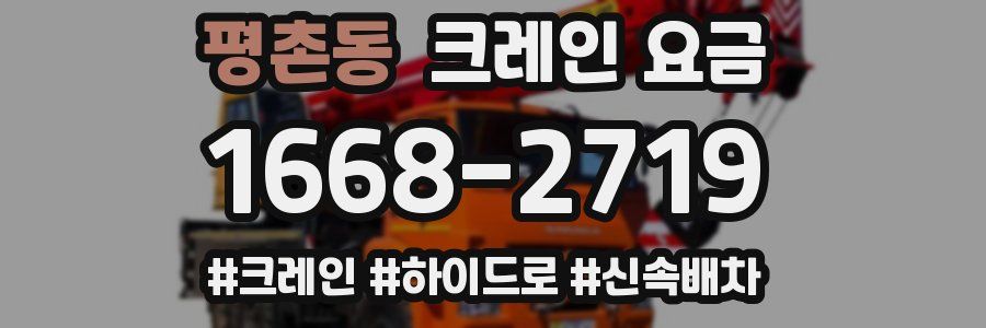 평촌동 크레인 요금