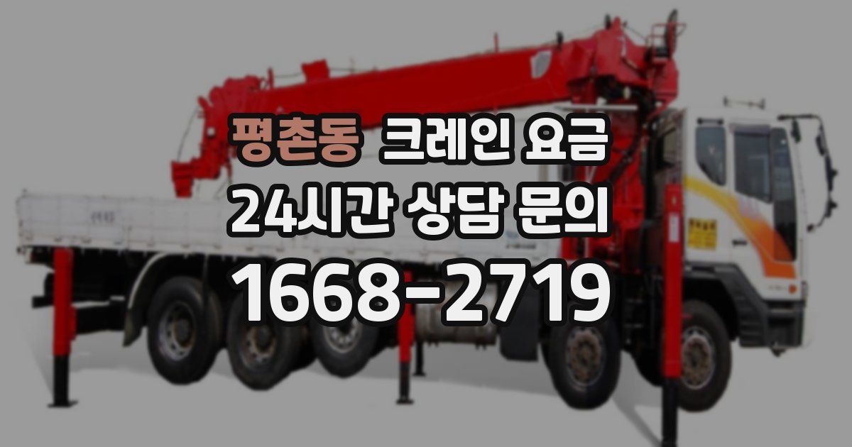 평촌동 크레인 요금