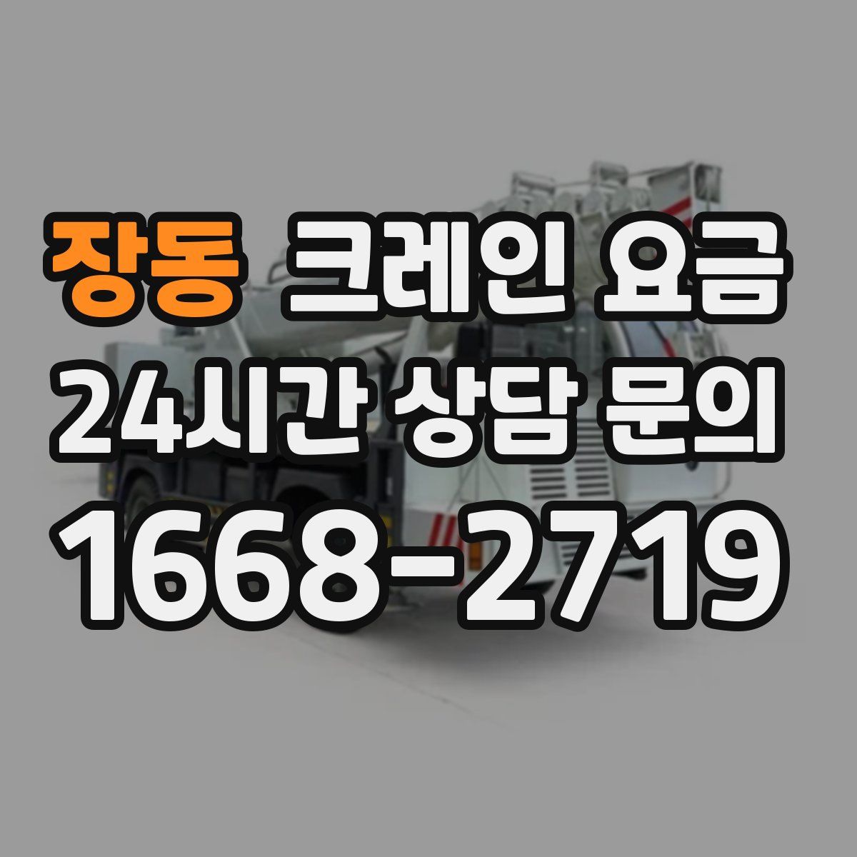장동 크레인 요금