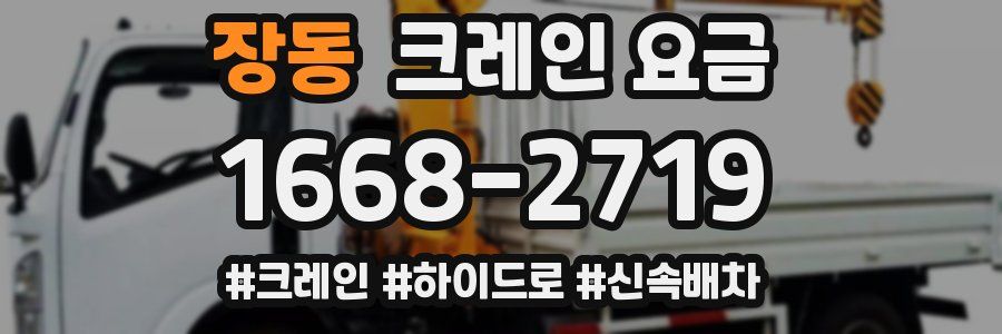장동 크레인 요금