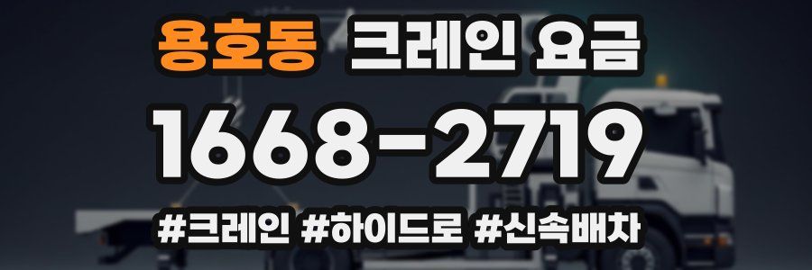 용호동 크레인 요금