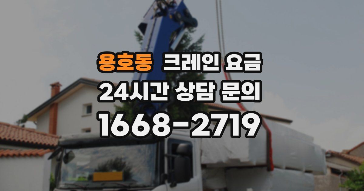 용호동 크레인 요금
