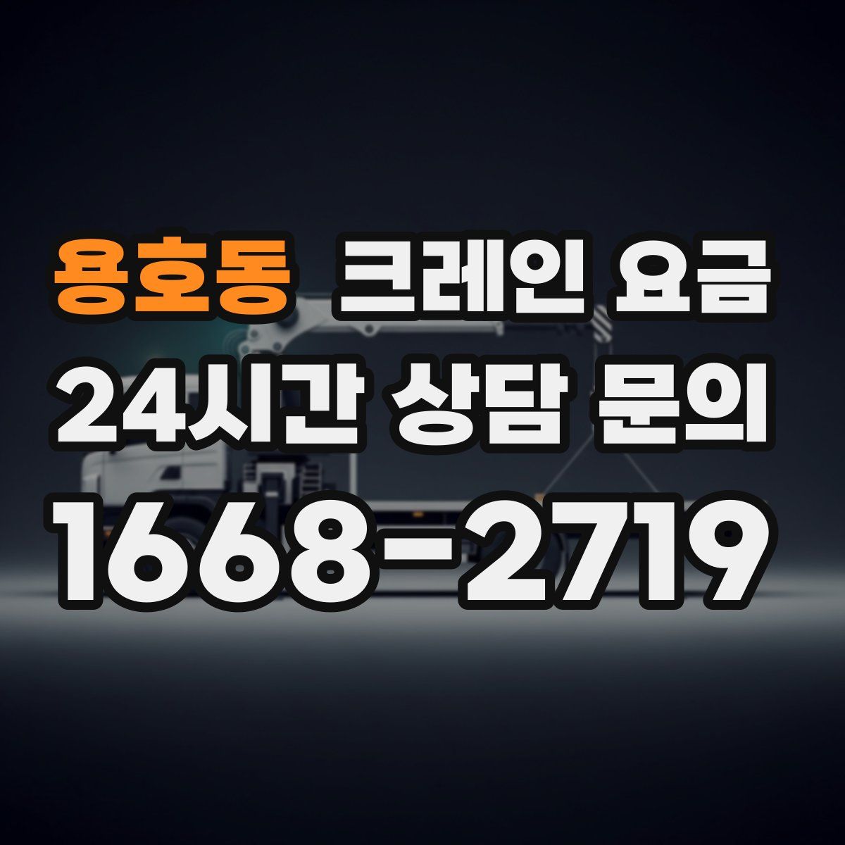 용호동 크레인 요금