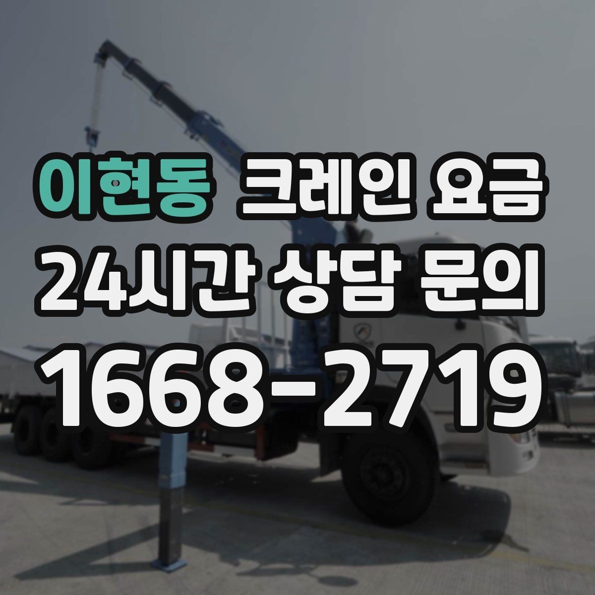 이현동 크레인 요금 상담 후 바로 확인해야 할 내용