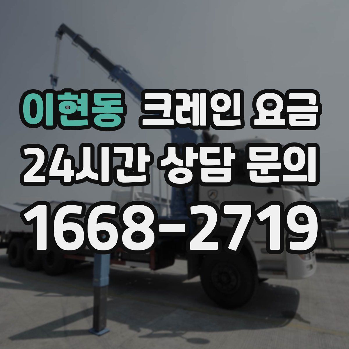 이현동 크레인 요금