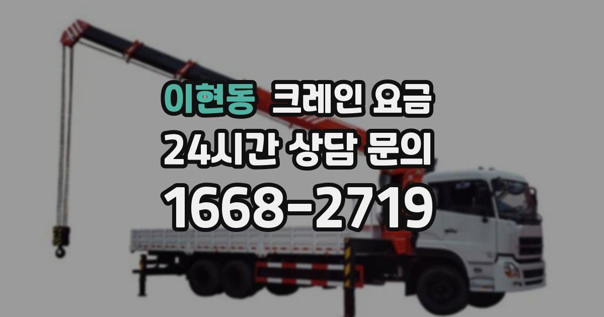 이현동 크레인 요금