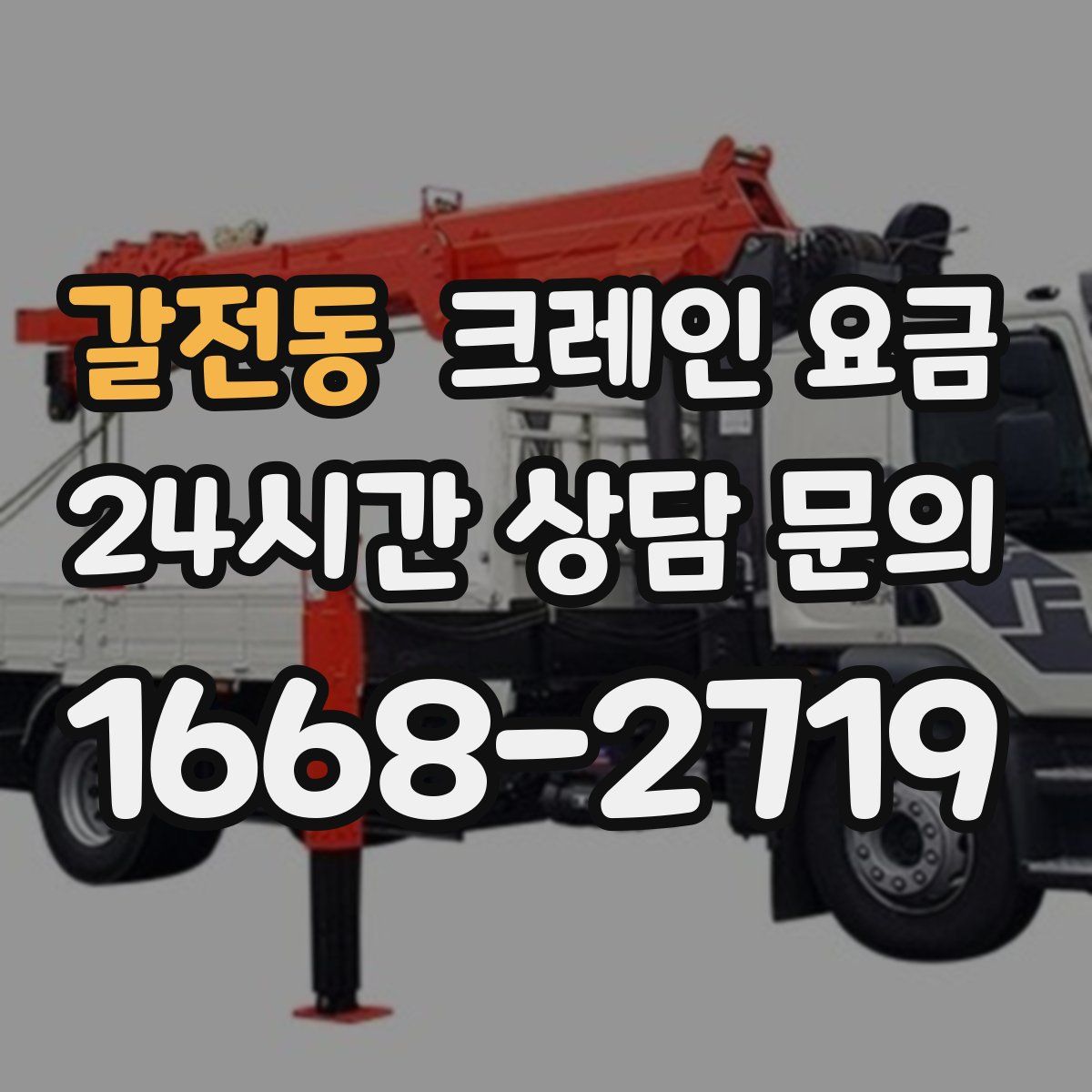 갈전동 크레인 요금