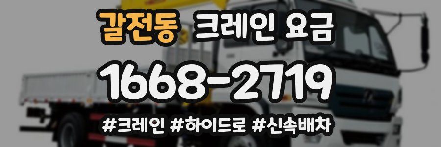 갈전동 크레인 요금