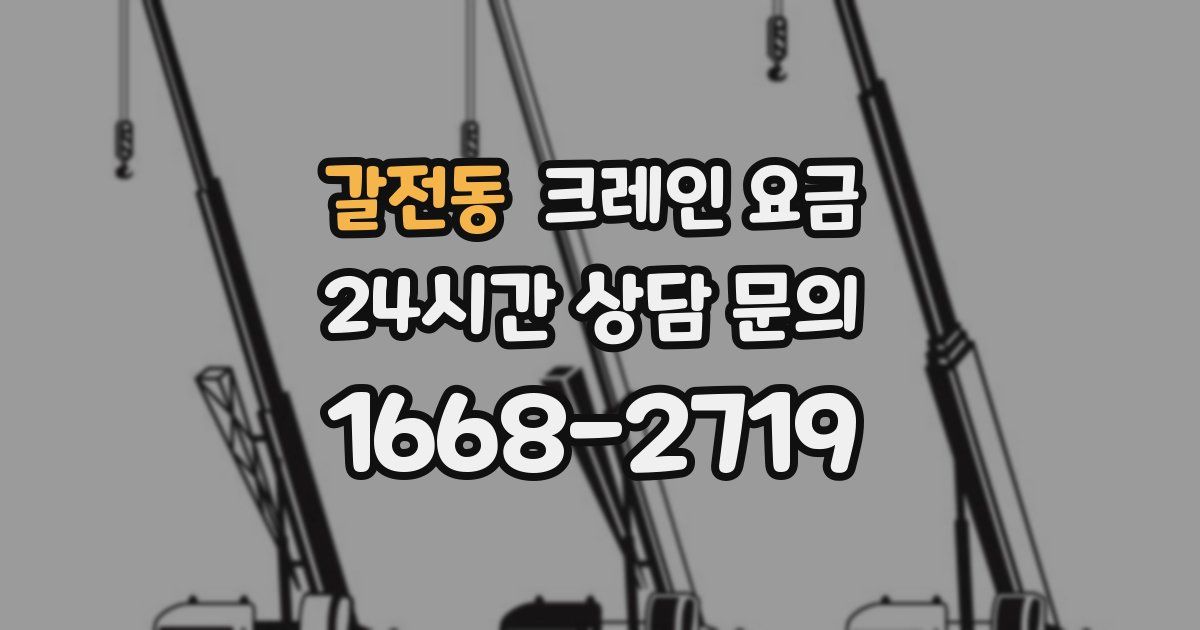 갈전동 크레인 요금