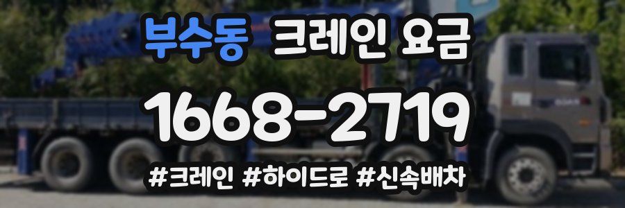 부수동 크레인 요금
