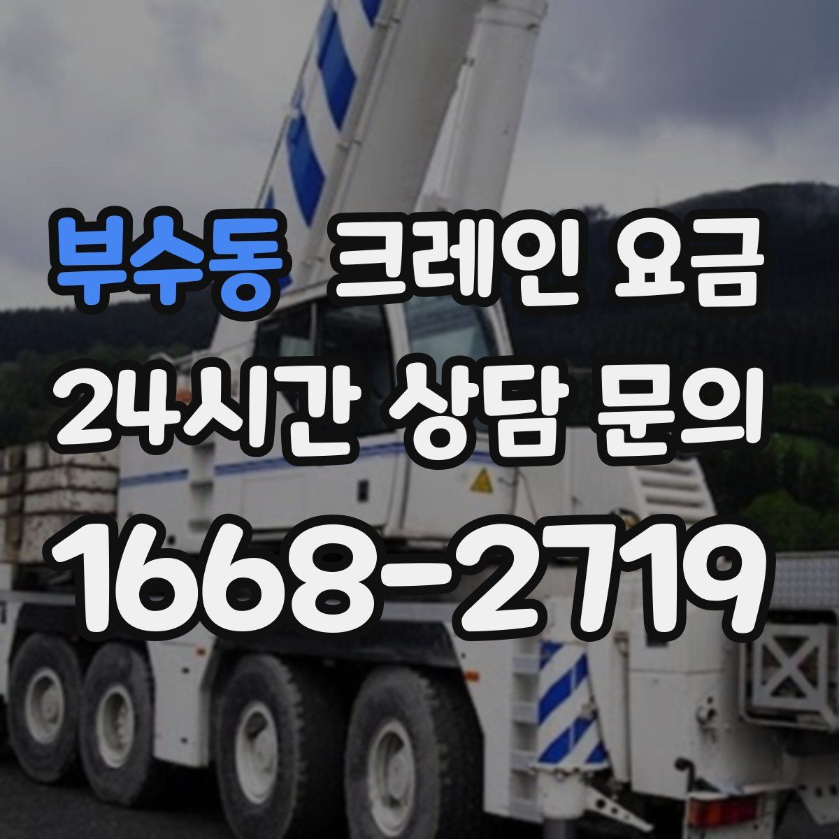 부수동 크레인 요금