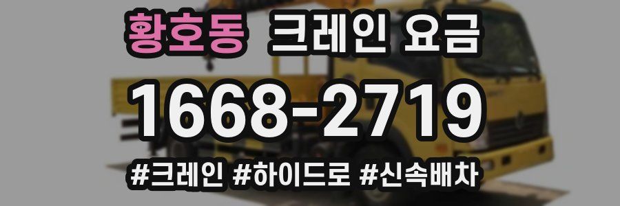 황호동 크레인 요금