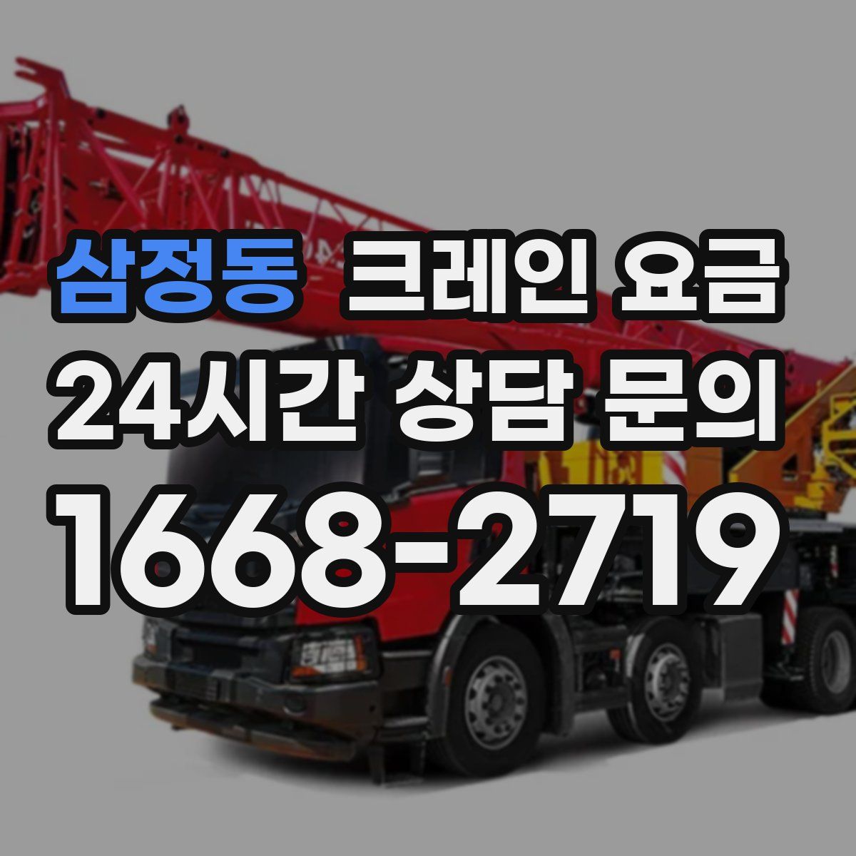 삼정동 크레인 요금