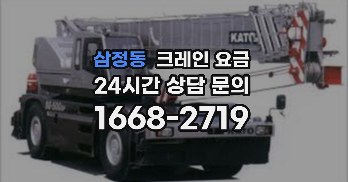 삼정동 크레인 요금