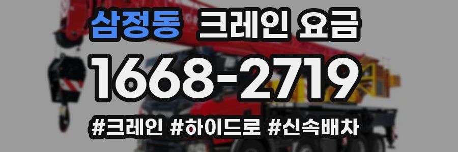 삼정동 크레인 요금