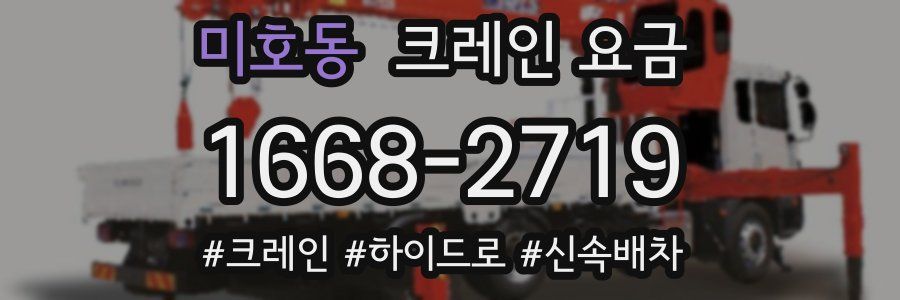 미호동 크레인 요금