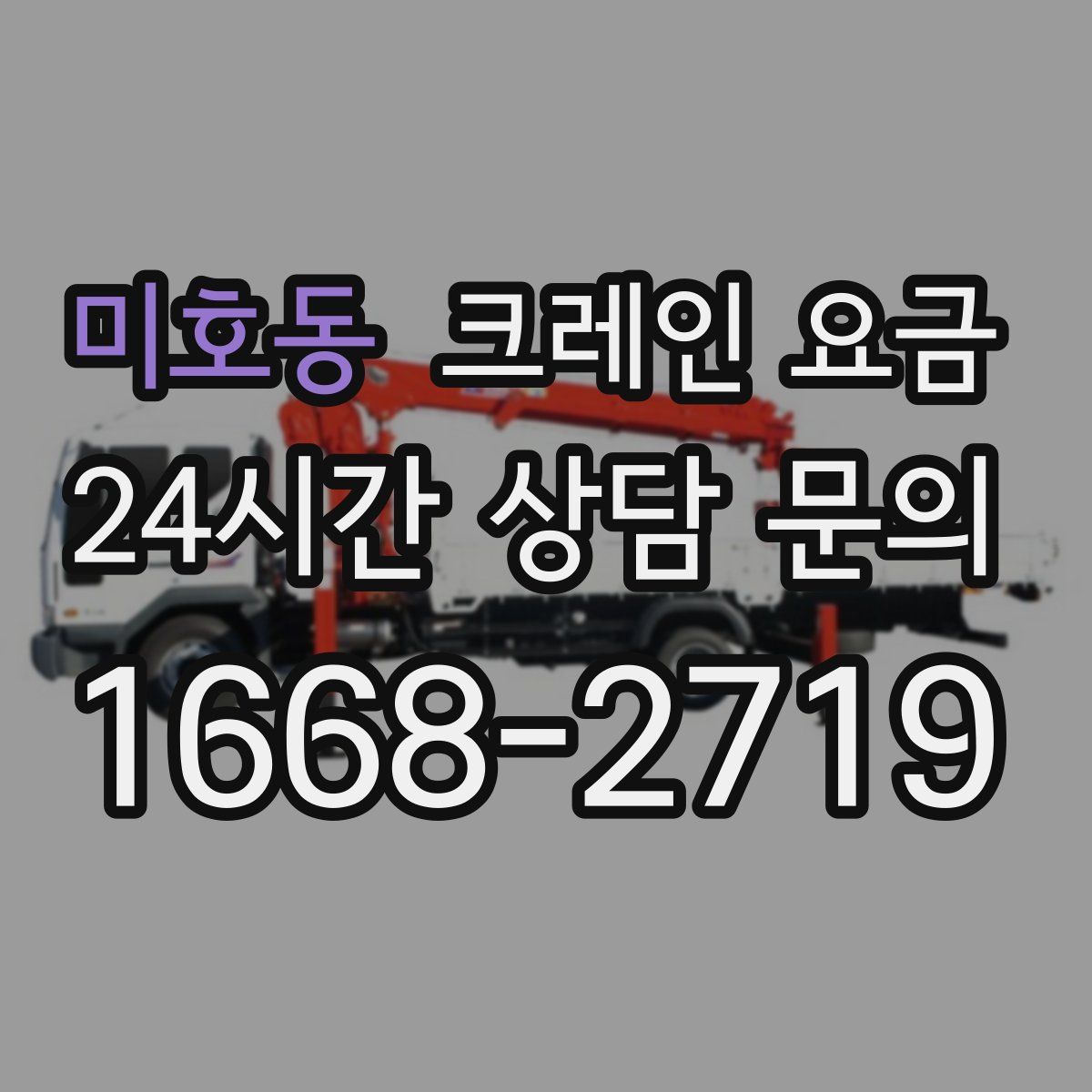 미호동 크레인 요금