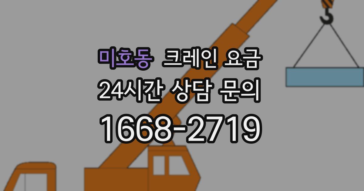 미호동 크레인 요금