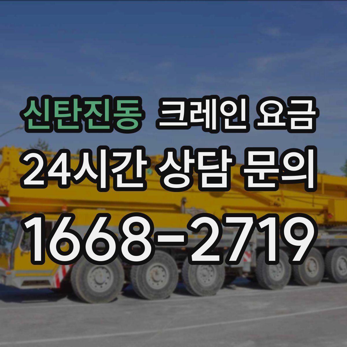 신탄진동 크레인 요금