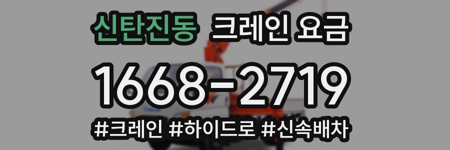 신탄진동 크레인 요금