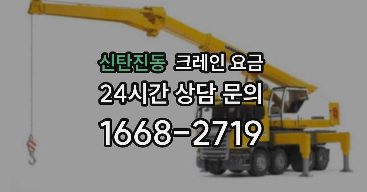 신탄진동 크레인 요금