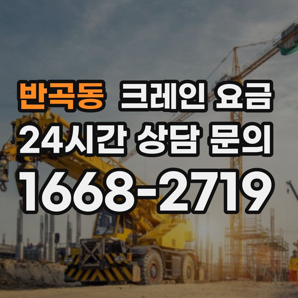 반곡동 크레인 요금