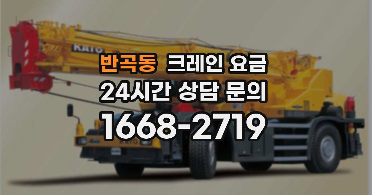 반곡동 크레인 요금