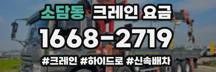소담동 크레인 요금
