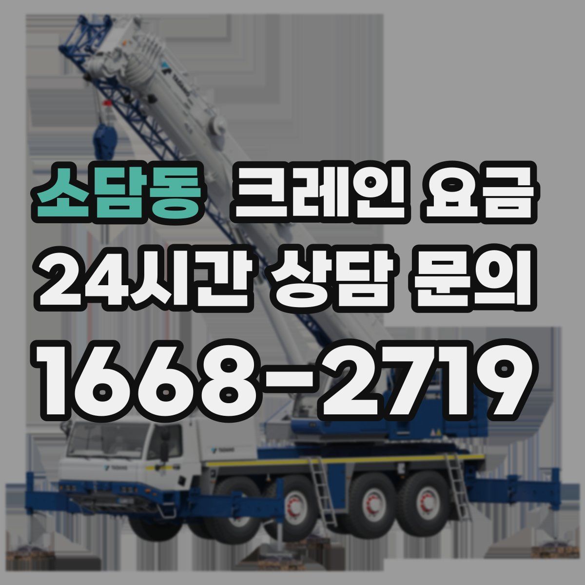 소담동 크레인 요금
