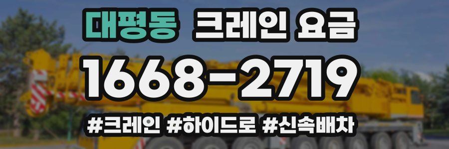 대평동 크레인 요금