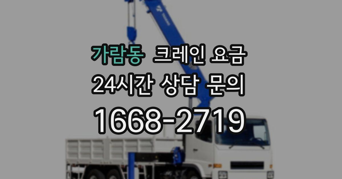 가람동 크레인 요금