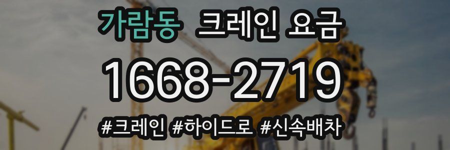 가람동 크레인 요금