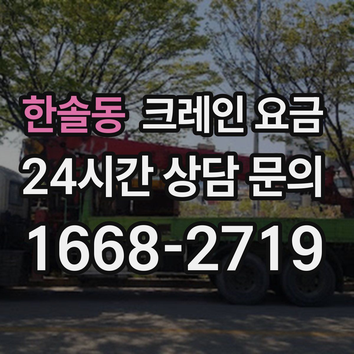 한솔동 크레인 요금