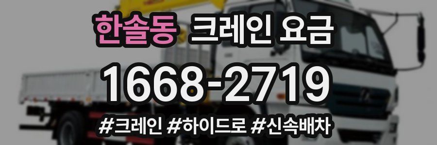 한솔동 크레인 요금