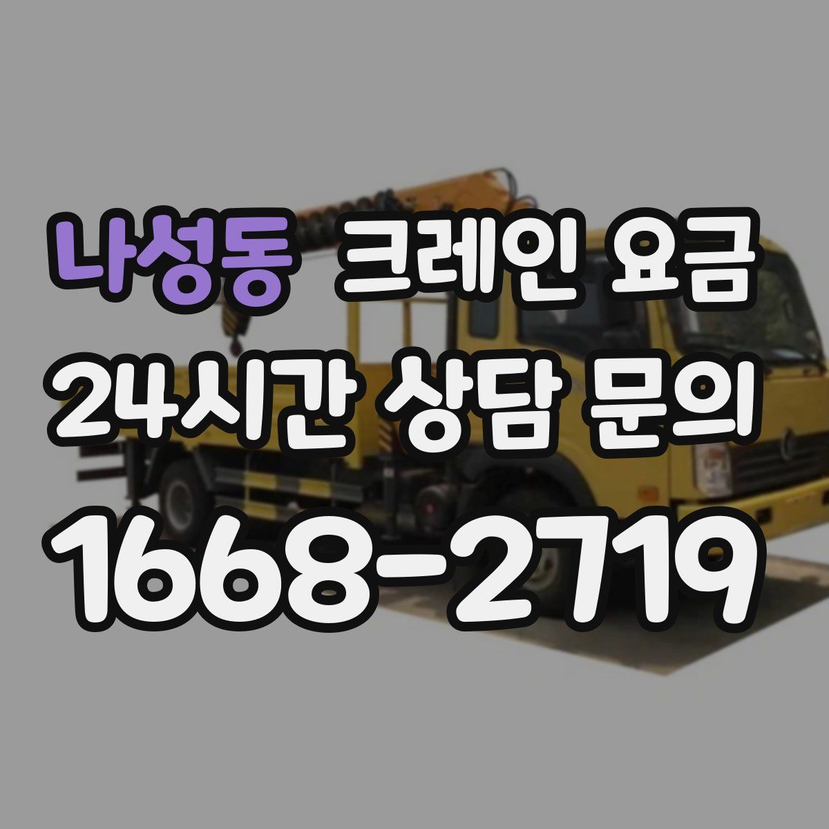나성동 크레인 요금
