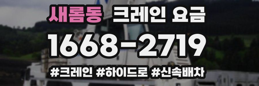 새롬동 크레인 요금