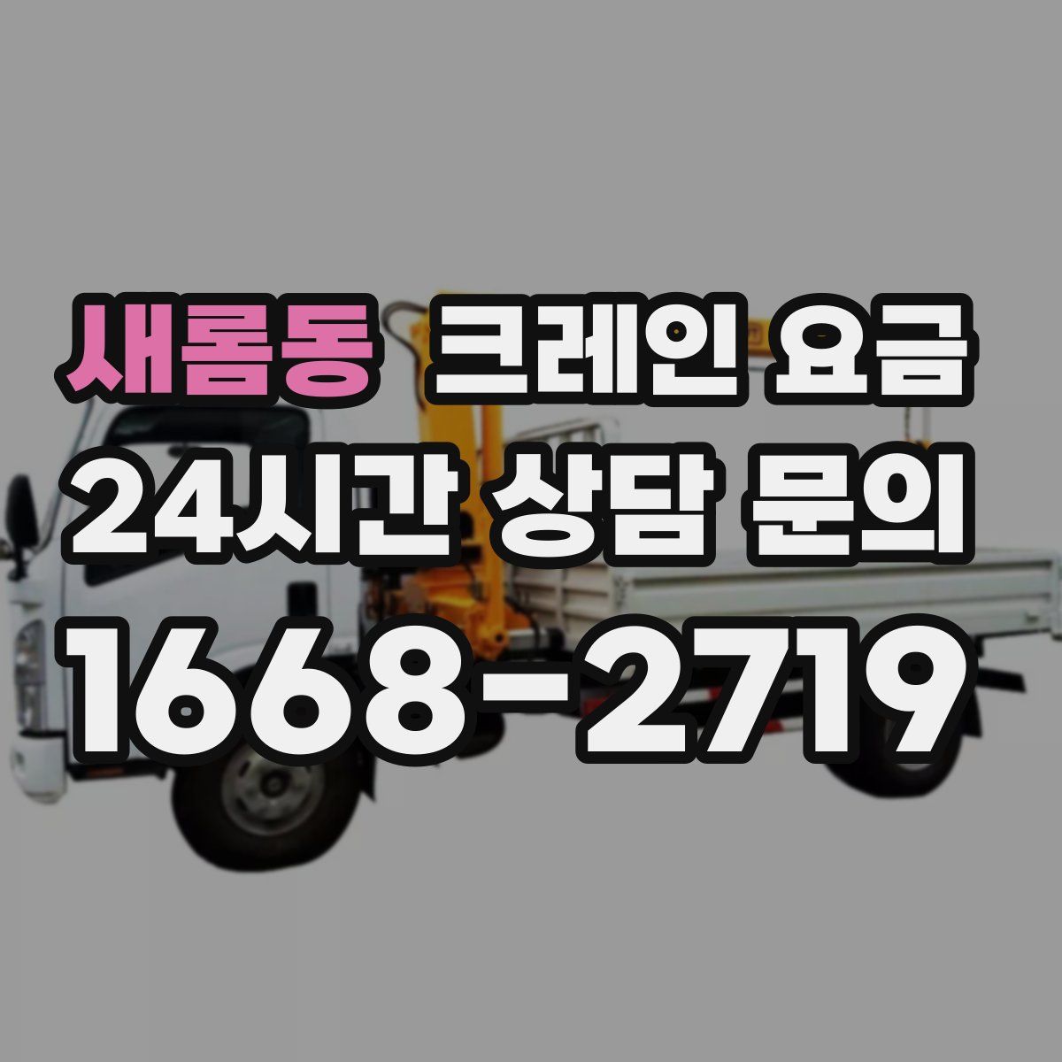 새롬동 크레인 요금
