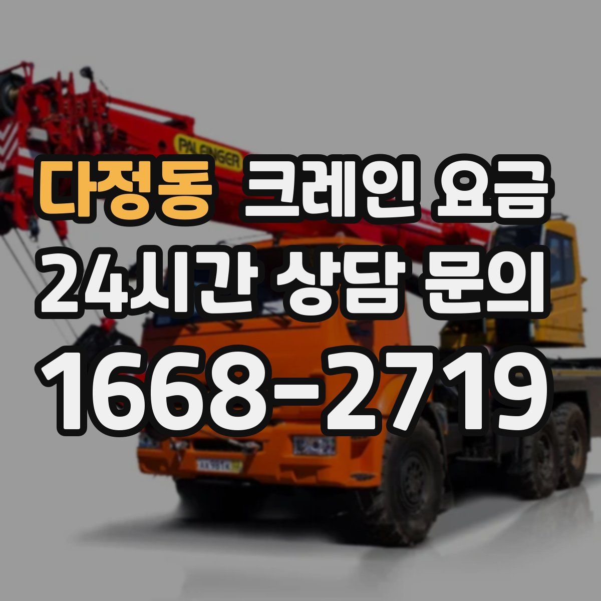 다정동 크레인 요금