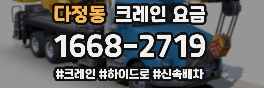 다정동 크레인 요금