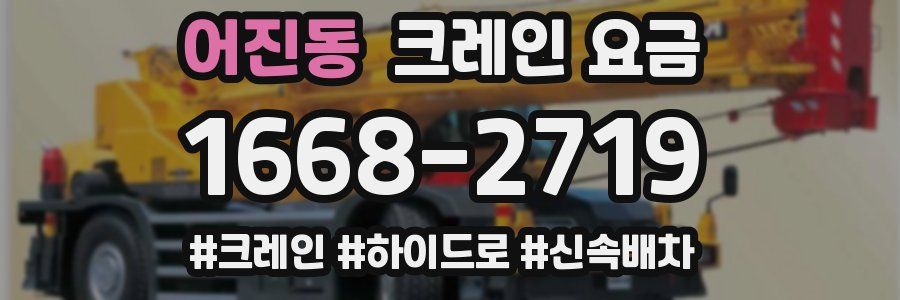 어진동 크레인 요금