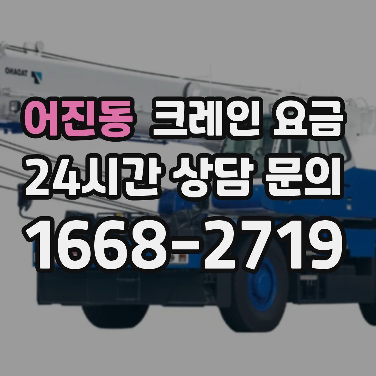 어진동 크레인 요금