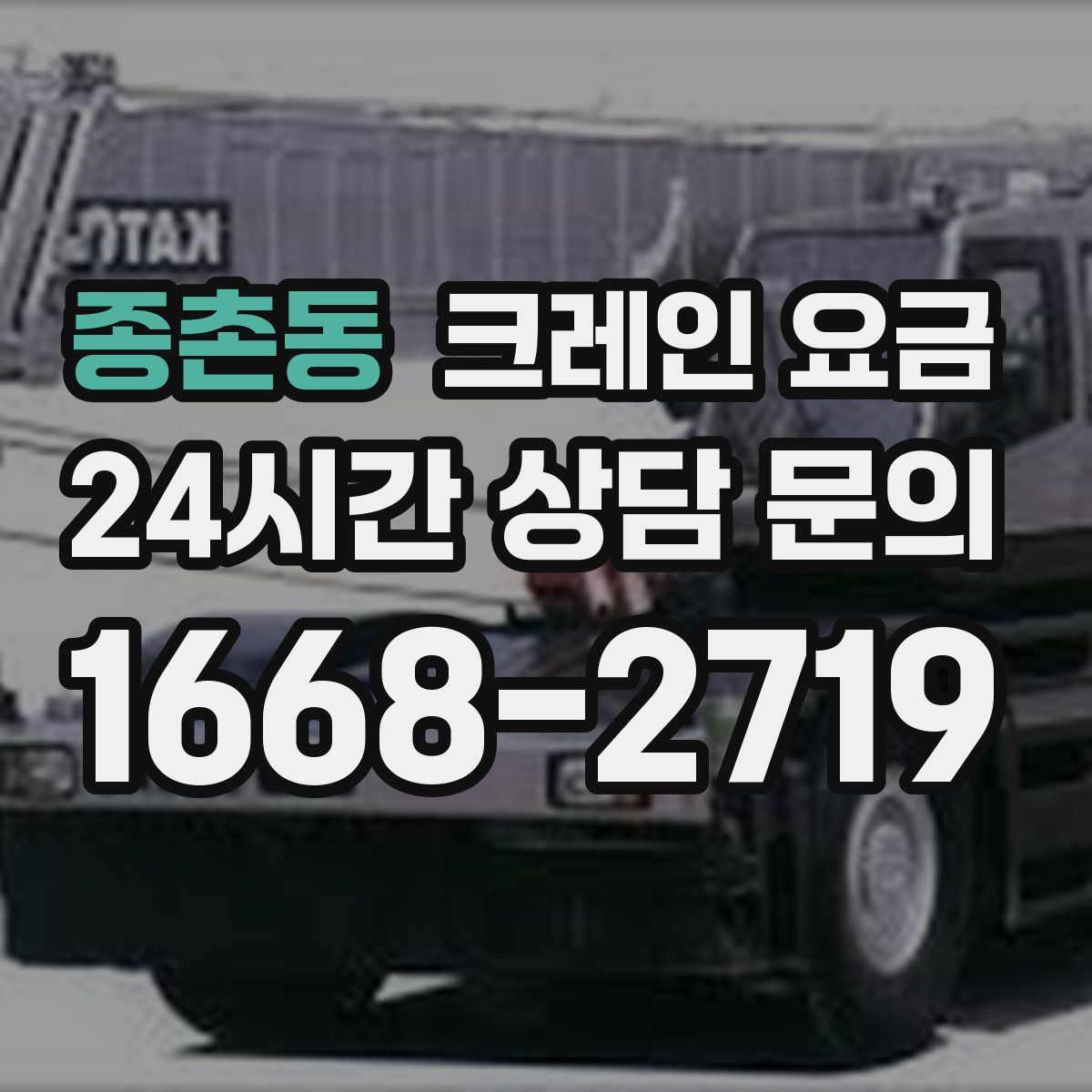 종촌동 크레인 요금