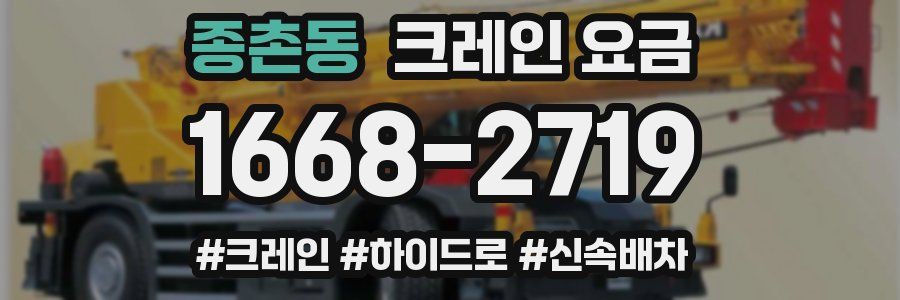 종촌동 크레인 요금